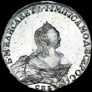 Рубль 1755 года, СПБ-BS-ЯI.