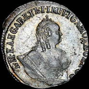 Гривенник 1756 года, МБ.