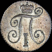 10 копеек 1798 года, СП-ОМ.