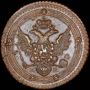 5 копеек 1802 года, KM.