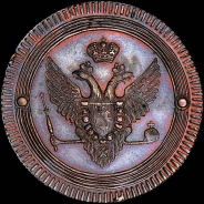 2 копейки 1802 года, ЕМ. Новодел.