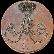 2 копейки 1802 года, Пробная. Новодел. С вензелем на лицевой стороне.