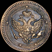 5 копеек 1805 года, ЕМ.