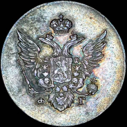 10 копеек 1810 года, СПБ-ФГ.