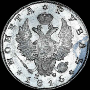 Рубль 1816 года, СПБ-ПС.