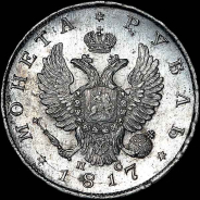 Рубль 1817 года, СПБ-ПС.