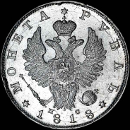 Рубль 1818 года, СПб-ПС.
