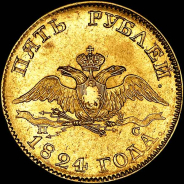 5 рублей 1824 года, СПб-ПС.