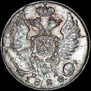 10 копеек 1824 года, СПБ-ПД.