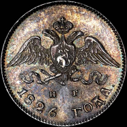 10 копеек 1826 года, СПБ-НГ.
