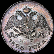 5 копеек 1826 года, СПБ-НГ.