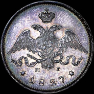 25 копеек 1827 года, СПБ-НГ.