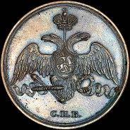 3 копейки 1827 года, СПБ. Пробная.