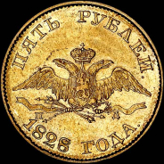 5 рублей 1828 года, СПБ-ПД.
