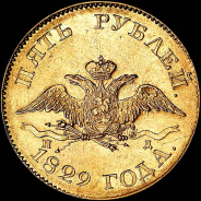 5 рублей 1829 года, СПБ-ПД.