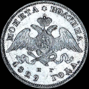 Полтина 1829 года, СПБ-НГ.
