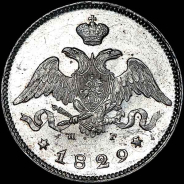 25 копеек 1829 года, СПБ-НГ.