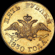 5 рублей 1830 года, СПБ-ПД.