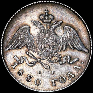 20 копеек 1830 года, СПБ-НГ.