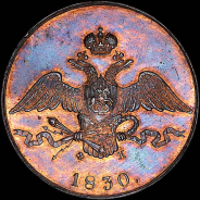 10 копеек 1830 года, ЕМ-ФХ. Пробная.