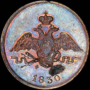 Копейка 1830 года, ЕМ-ФХ. Пробная.