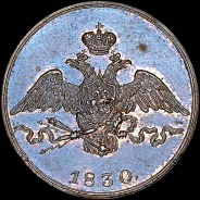 Копейка 1830 года, СПБ. Новодел.