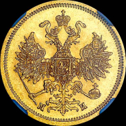 5 рублей 1863 года, СПБ-МИ.