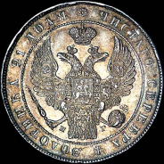 Рубль 1832 года, СПБ-НГ.