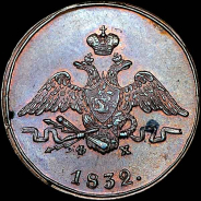 Копейка 1832 года, ЕМ-ФХ.