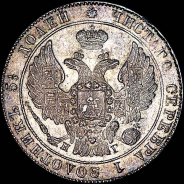 25 копеек 1833 года, СПБ-НГ.