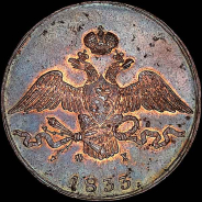 10 копеек 1833 года, ЕМ-ФХ.