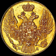 5 рублей 1835 года, СПБ-ПД.