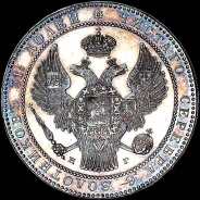 1,5 рубля - 10 злотых 1835 года, НГ.