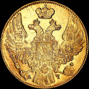 5 рублей 1840 года, СПБ-АЧ.