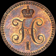 Копейка 1840 года, ЕМ. Новодел.