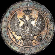 Рубль 1843 года, СПБ-АЧ.