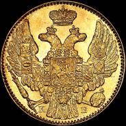 5 рублей 1844 года, СПБ-КБ.