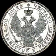 Полтина 1845 года, СПБ-КБ.