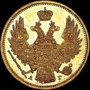 5 рублей 1847 года, СПБ-АГ.