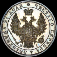 Рубль 1848 года, СПБ-НI.
