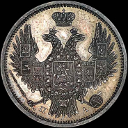 20 копеек 1849 года, СПБ-ПА.