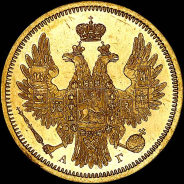 5 рублей 1850 года, СПБ-АГ.