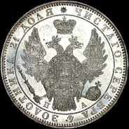 Рубль 1850 года, СПБ-ПА.