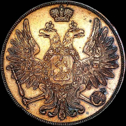 3 копейки 1850 года, BM.