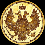 5 рублей 1852 года, СПБ-АГ.