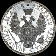Рубль 1853 года, СПБ-НI.