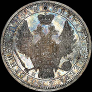 Рубль 1854 года, СПБ-НI.