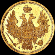 5 рублей 1855 года, СПБ-АГ.