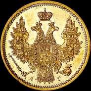 5 рублей 1857 года, СПБ-АГ.