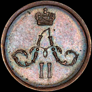 Полушка 1858 года, ЕМ.